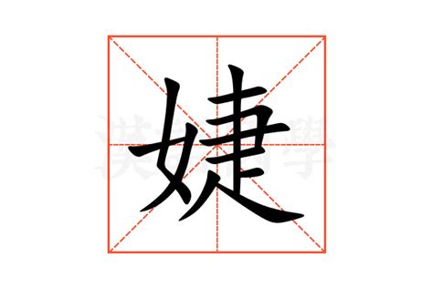 婕名字意思|婕的意思，婕字的意思